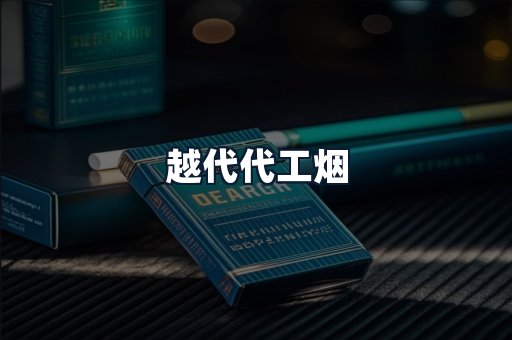 越代代工烟
