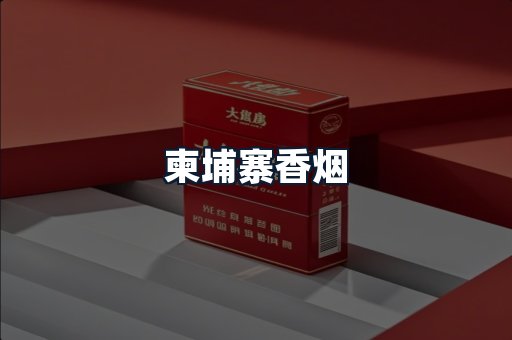 柬埔寨香烟